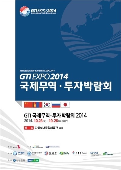 2014 GTI국제무역•투자박람회
