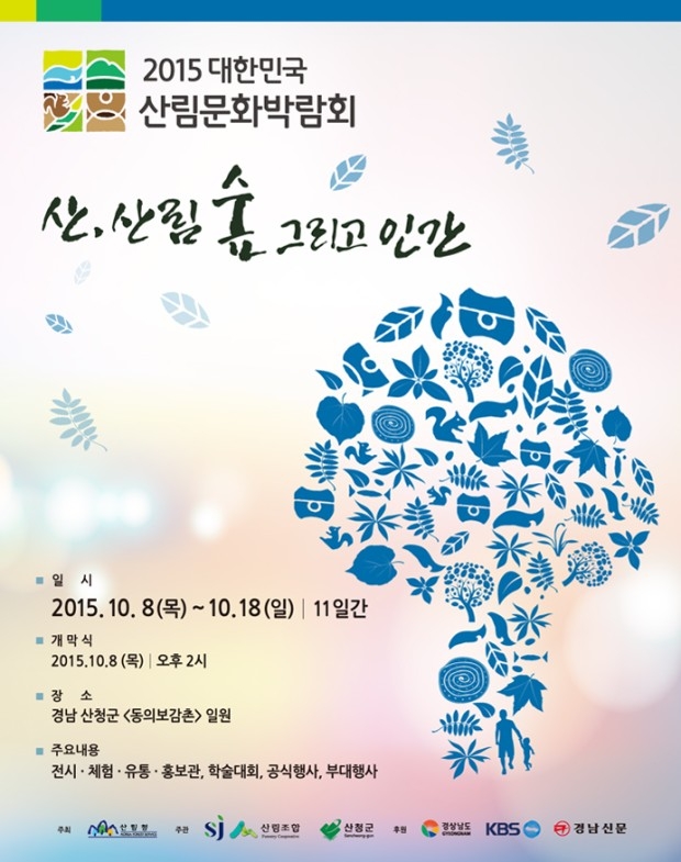 2015 대한민국 산림문화박람회