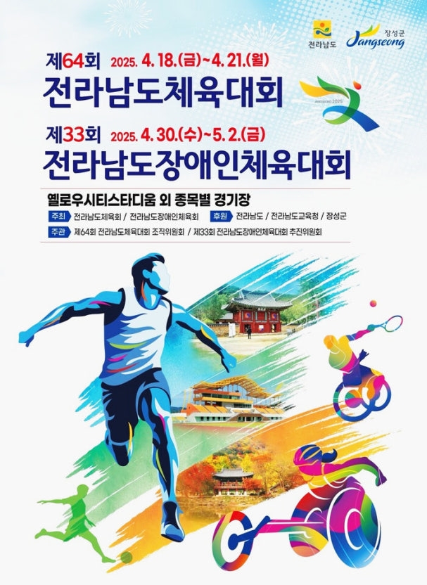 제64회 전라남도체육대회