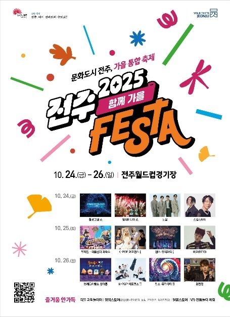 전주페스타 2025 - 함께가을!