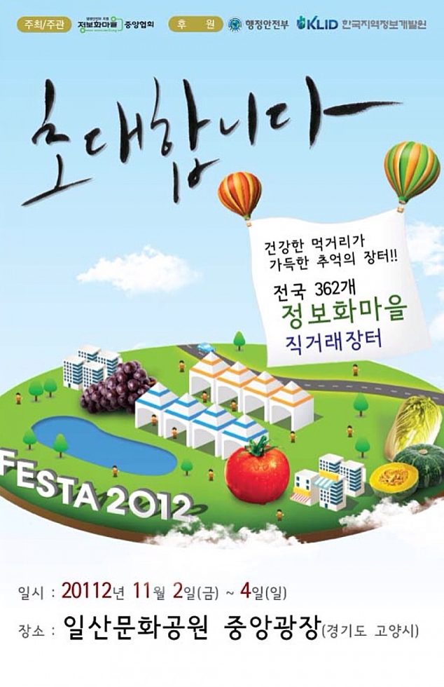 정보화마을 FESTA 2012