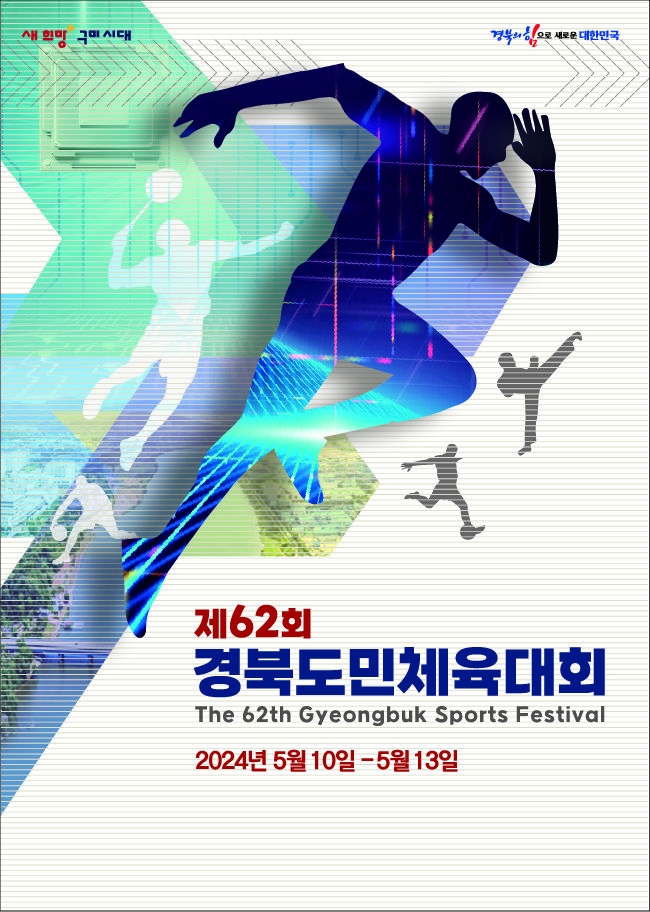 제62회 경북도민체육대회