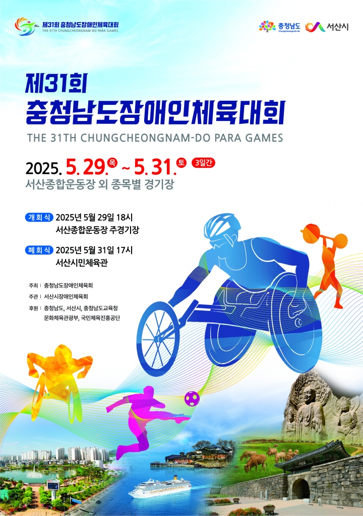 제31회 충청남도장애인체육대회