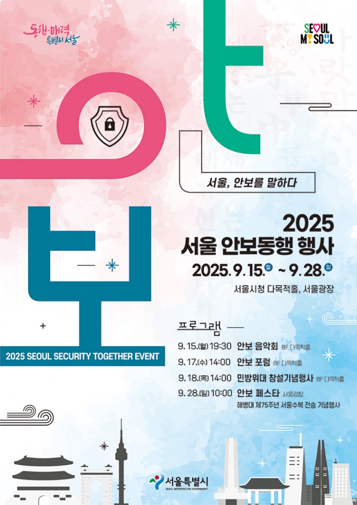 2025 서울 안보동행 행사