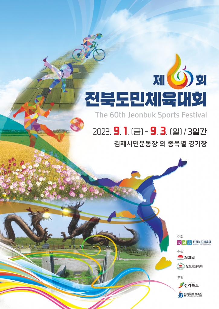 제60회 전북도민체육대회