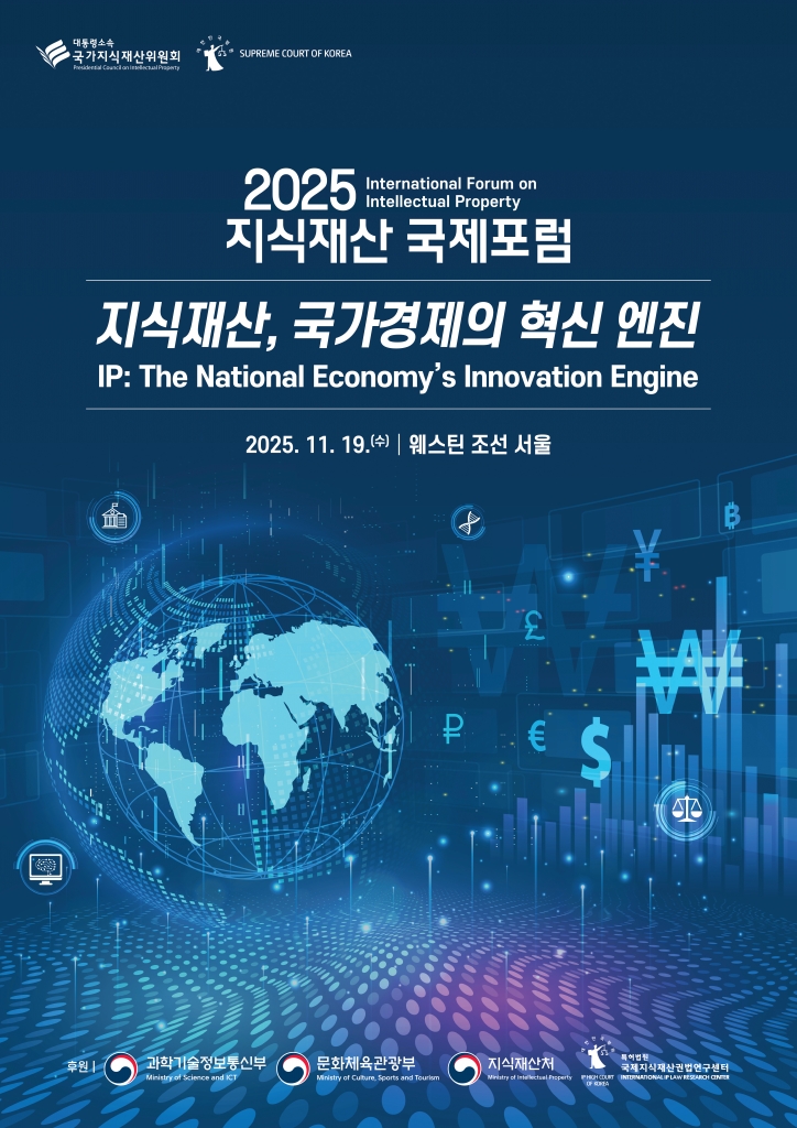 2025 지식재산과 경제성장 국제포럼