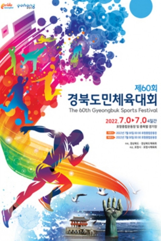 제60회 경북도민체육대회