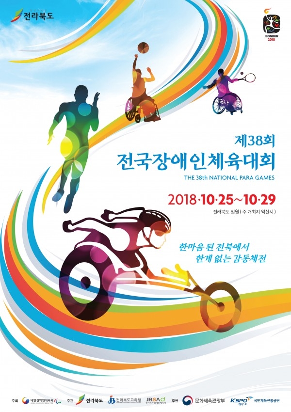 제38회 전국장애인체육대회