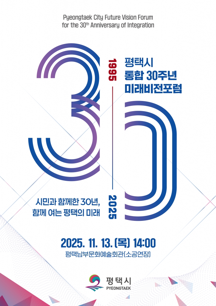 평택시 통합 30주년 미래비전포럼