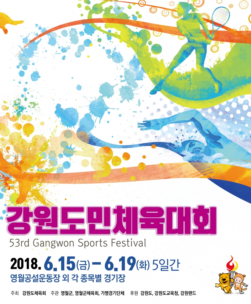 제53회 강원도민체육대회