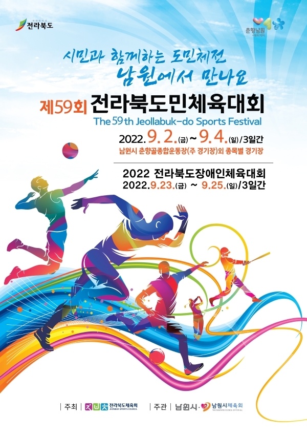 제59회 전라북도민체육대회
