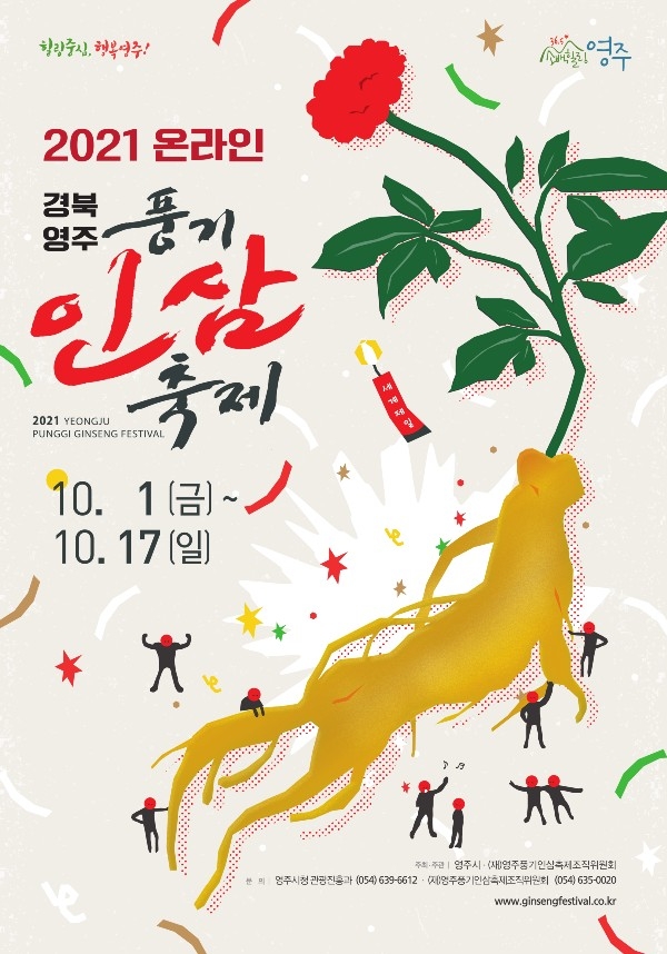 2021 온라인 경북영주풍기인삼축제