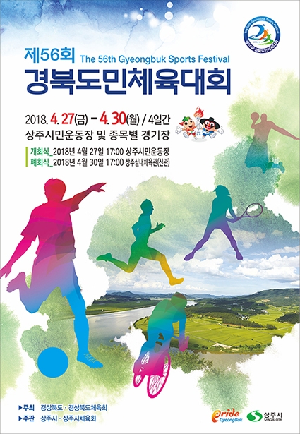 제56회 경북도민체육대회